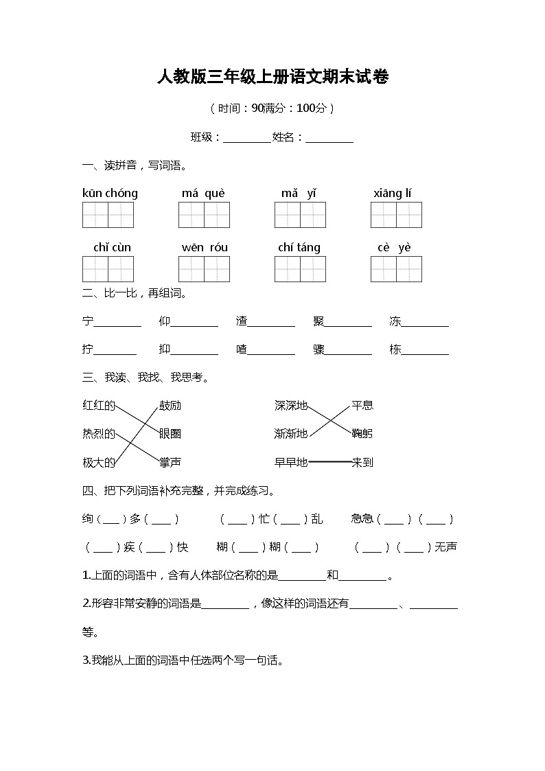 人教版三年级上册语文期末试卷（含答案）01
