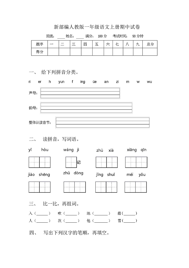新部编人教版一年级语文上册期中试卷（含答案）01