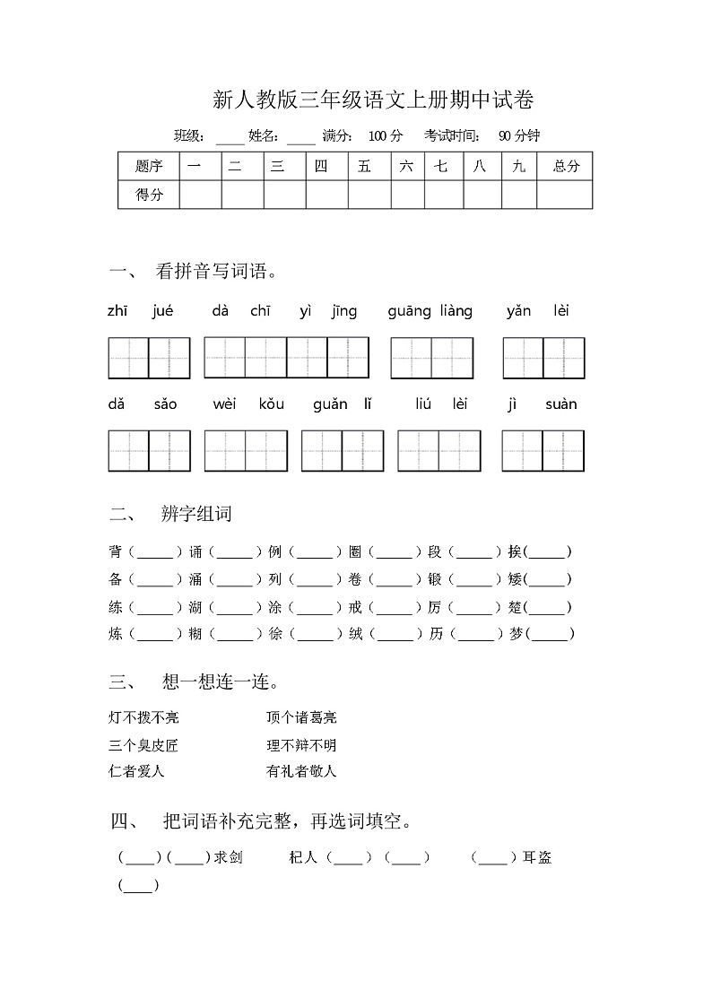 新人教版三年级语文上册期中试卷（含答案）01