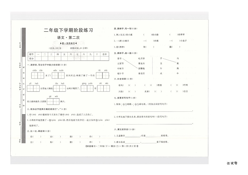 安徽省阜阳市临泉县临泉十校联考2023-2024学年二年级下学期4月期中语文试题第1页