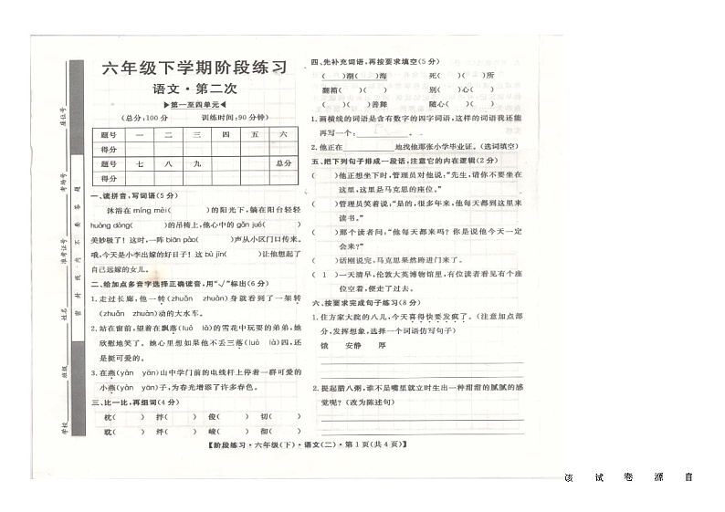 安徽省阜阳市临泉县临泉十校联考2023-2024学年六年级下学期4月期中语文试题01