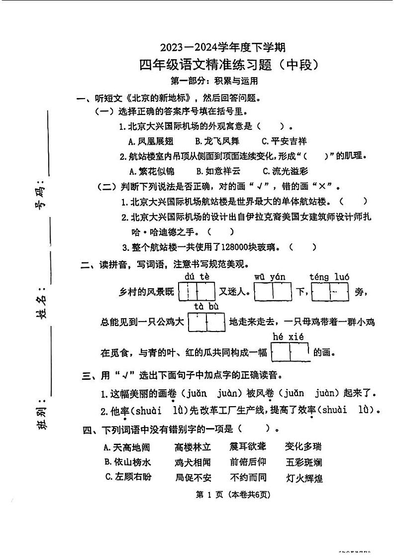 广东省东莞市多校联考2023-2024学年四年级下学期期中考试语文试题第1页