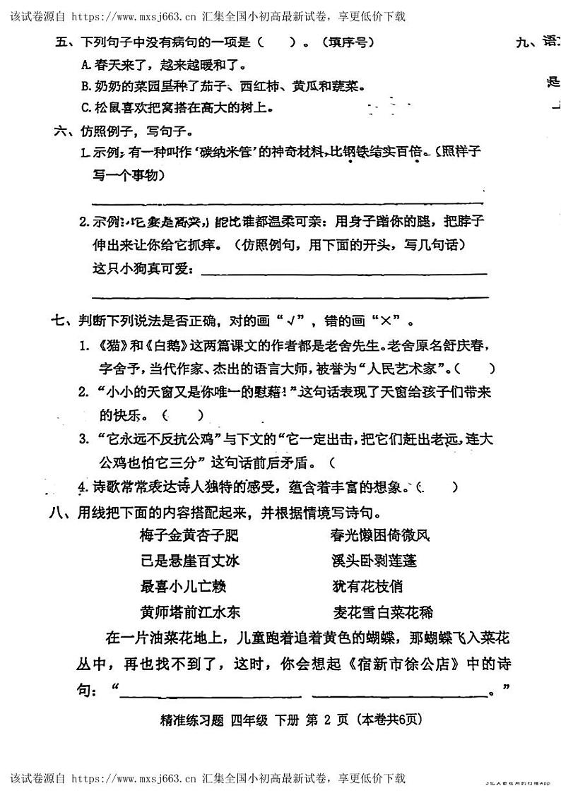 广东省东莞市多校联考2023-2024学年四年级下学期期中考试语文试题第2页