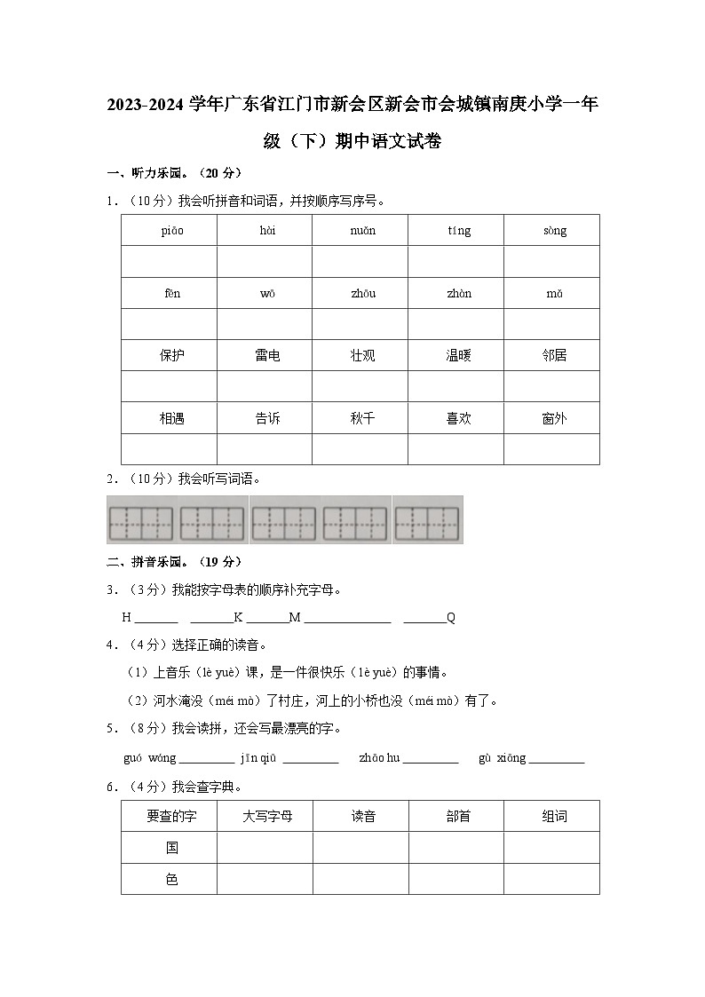 广东省江门市新会区新会市会城镇南庚小学2023-2024学年一年级下学期4月期中语文试题第1页