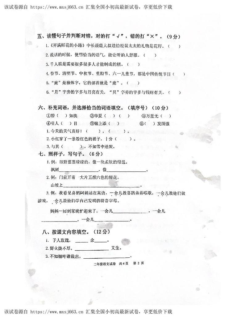 广东省肇庆市四会市城中街道2023-2024学年二年级下学期4月期中语文试题第2页
