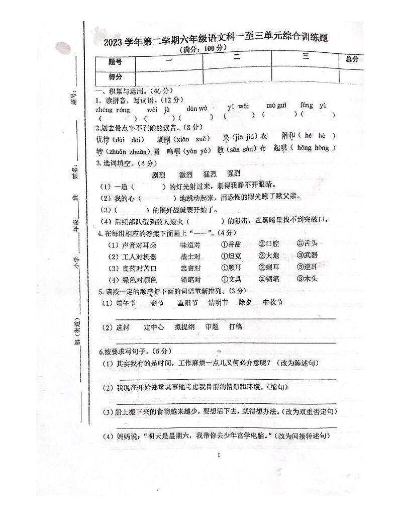 广东省肇庆市四会市城中街道2023-2024学年六年级下学期4月期中语文试题第1页