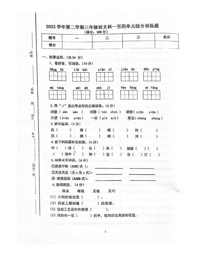 广东省肇庆市四会市城中街道2023-2024学年三年级下学期4月期中语文试题01