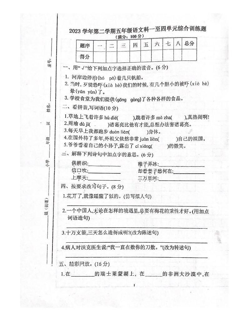 广东省肇庆市四会市城中街道2023-2024学年五年级下学期4月期中语文试题第1页