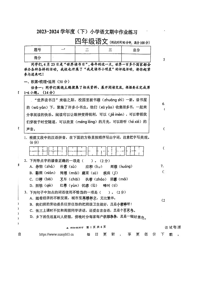 广西壮族自治区柳州市三江侗族自治县2023-2024学年四年级下学期4月期中语文试题第1页