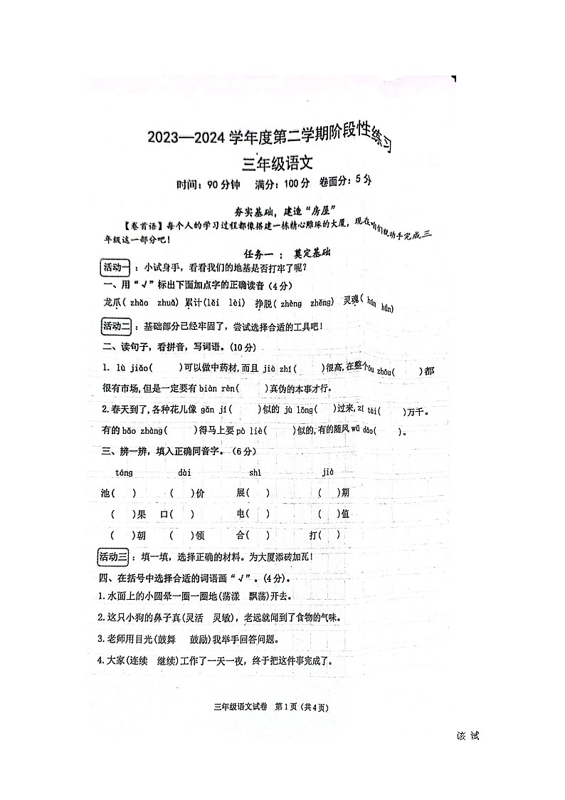 河北省廊坊市广阳区2023-2024学年三年级下学期4月期中语文试题第1页
