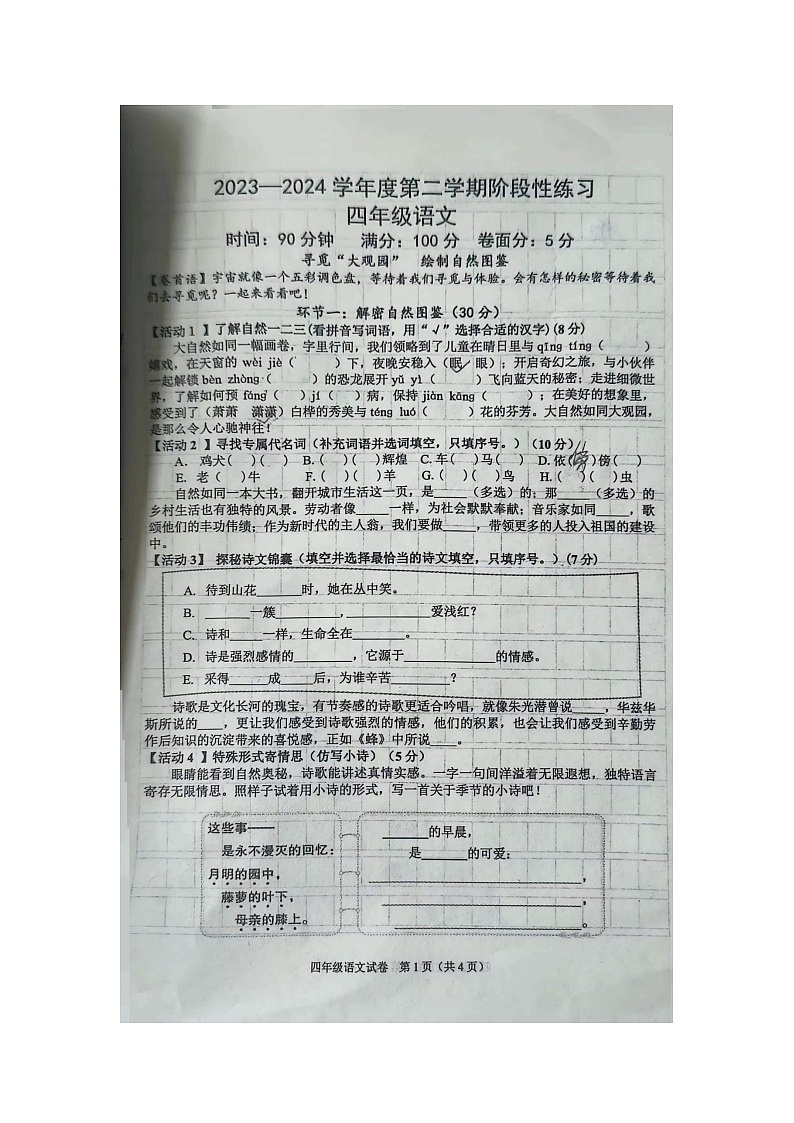 河北省廊坊市广阳区2023-2024学年四年级下学期4月期中语文试题第1页
