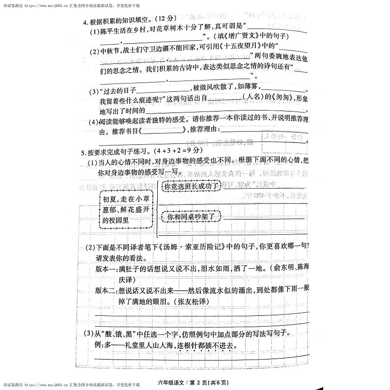 河南省商丘市虞城县2023-2024学年六年级下学期4月期中语文试题第2页