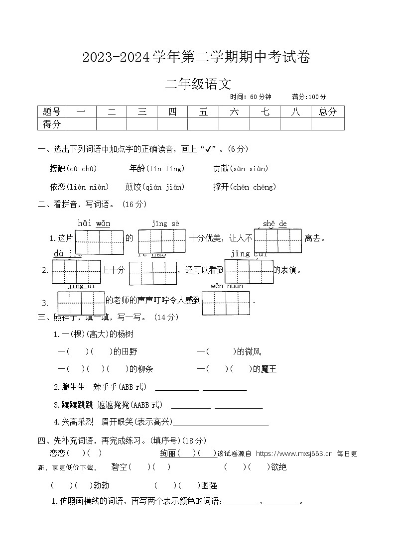 河南省周口市沈丘县县直小学等校2023-2024学年二年级下学期4月期中语文试题第1页