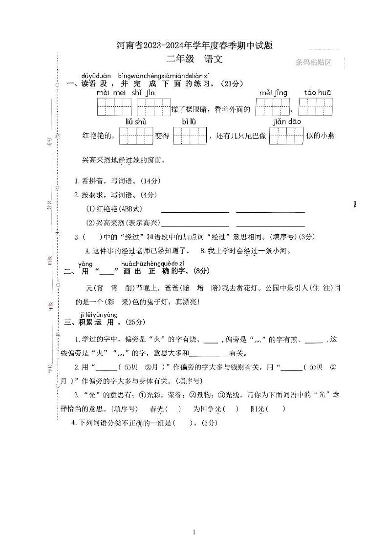 河南省驻马店市确山县2023-2024学年二年级下学期4月期中语文试题01