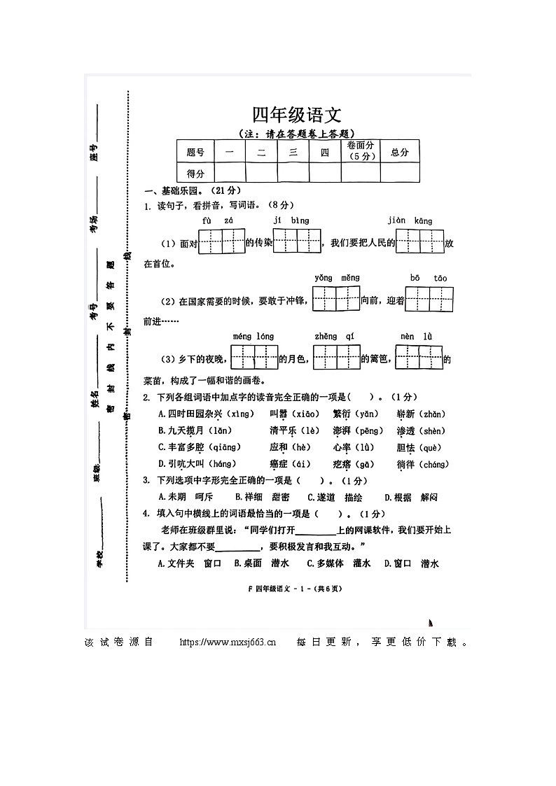 河南省驻马店市汝南县2023-2024学年四年级下学期4月期中语文试题(1)01
