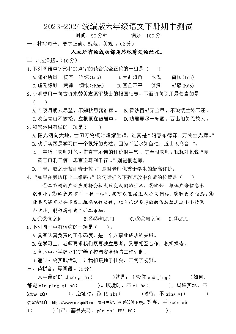 湖北省荆州市石首市2023-2024学年六年级下学期4月期中语文试题01