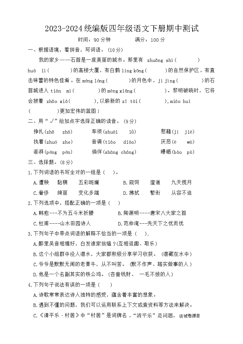 湖北省荆州市石首市2023-2024学年四年级下学期4月期中语文试题第1页