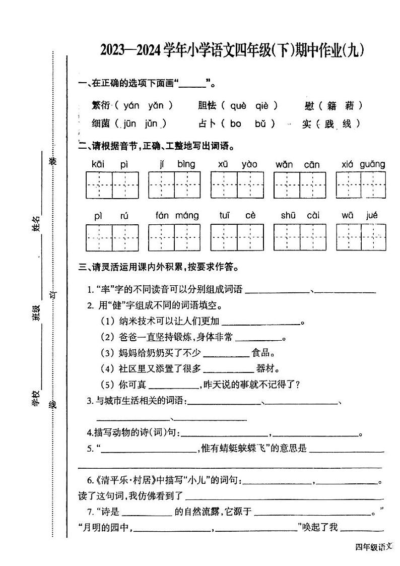 江西省鹰潭市2023-2024学年四年级下学期4月期中语文试题第1页