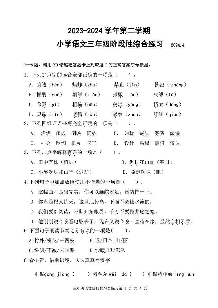 山东省滨州市惠民县2023-2024学年三年级下学期期中质量检测语文试题01