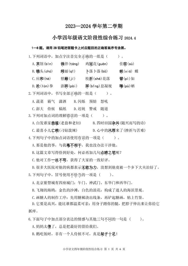山东省滨州市惠民县2023-2024学年四年级下学期期中质量检测语文试题第1页