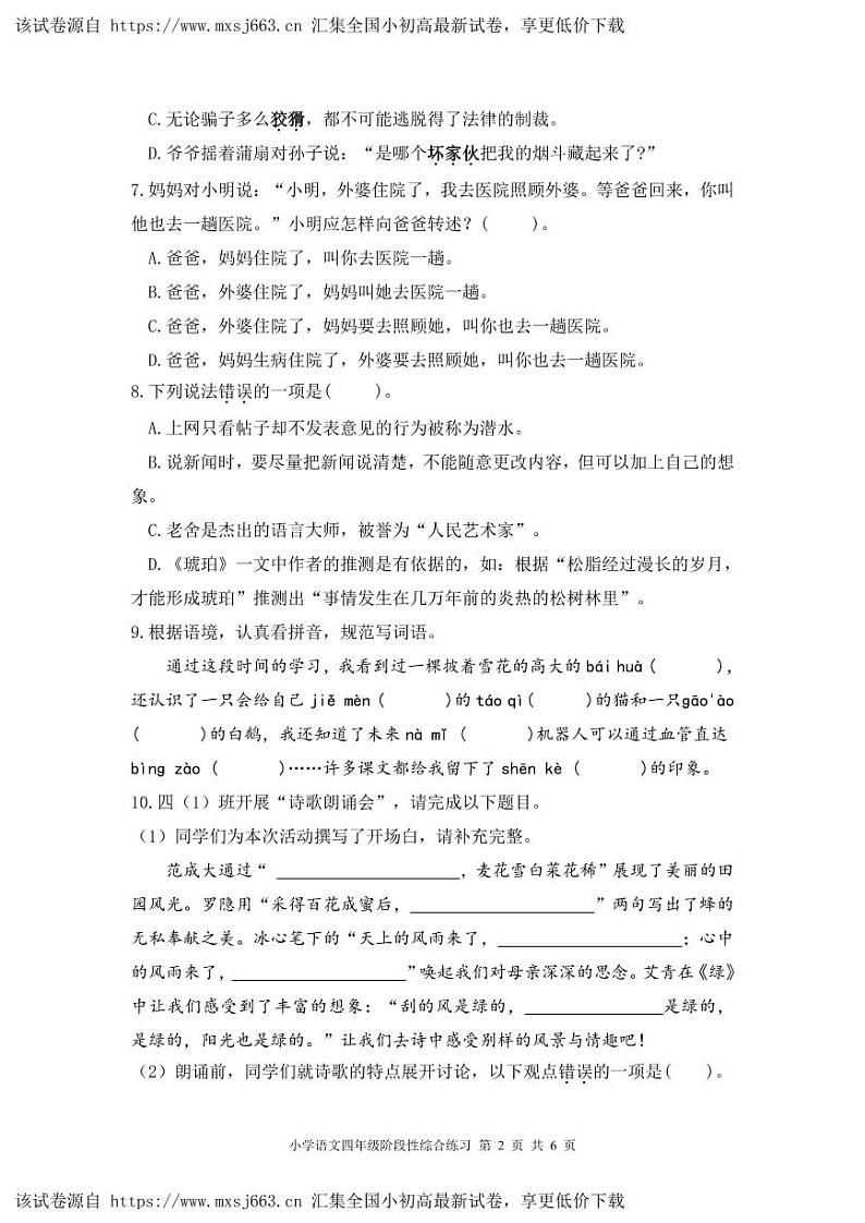 山东省滨州市惠民县2023-2024学年四年级下学期期中质量检测语文试题第2页