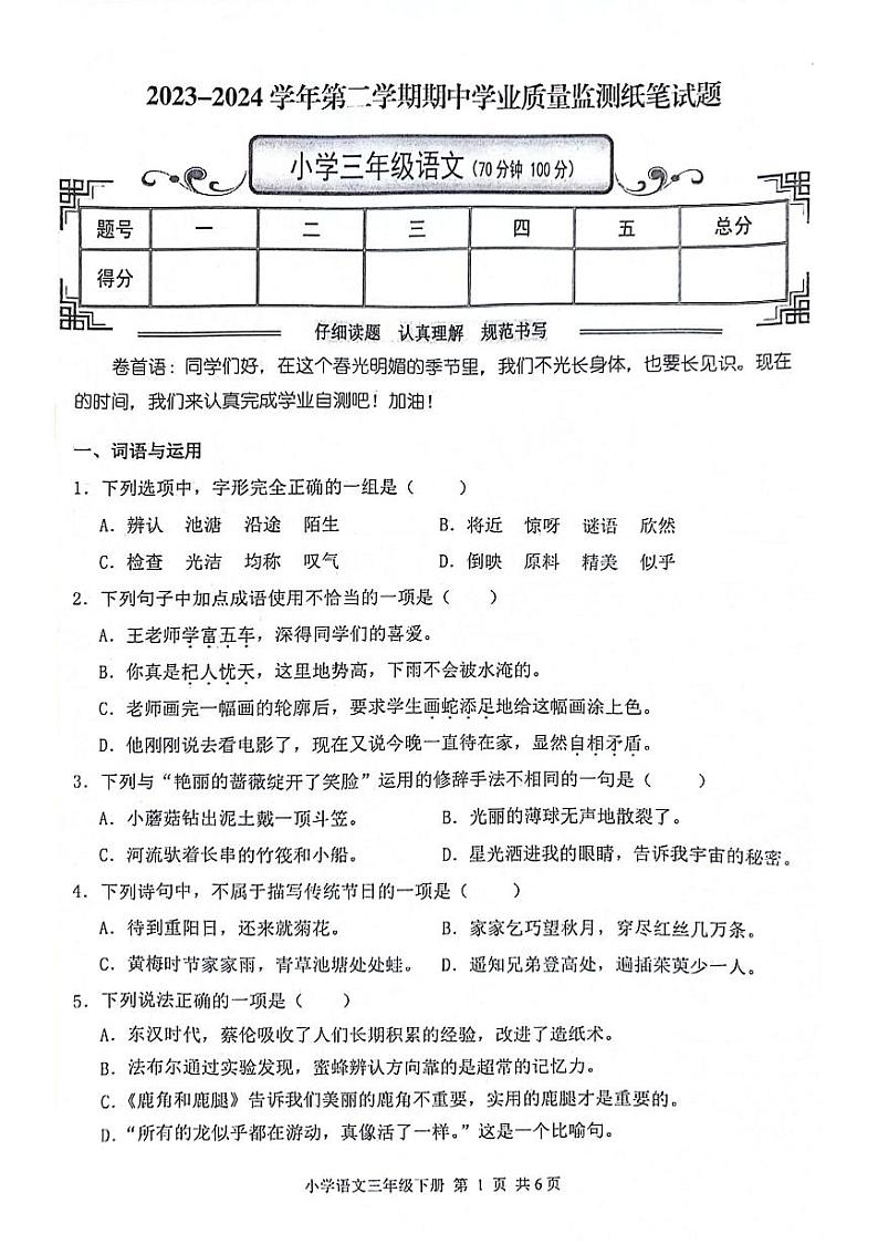山东省滨州市无棣县2023-2024学年三年级下学期期中考试语文试题01
