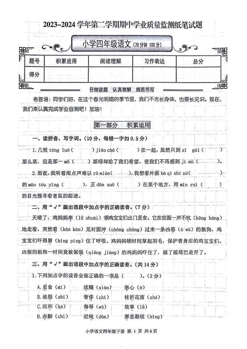 山东省滨州市无棣县2023-2024学年四年级下学期期中考试语文试题第1页