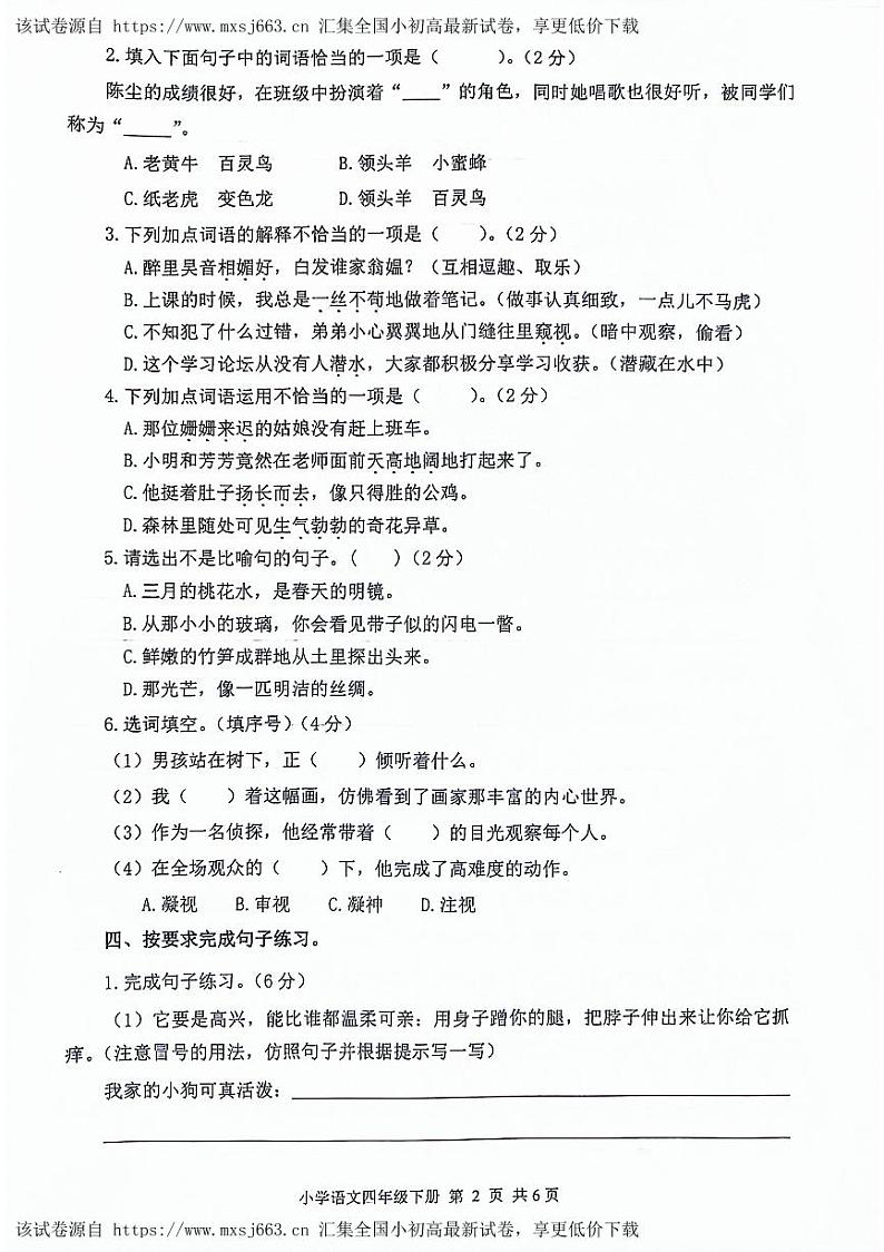 山东省滨州市无棣县2023-2024学年四年级下学期期中考试语文试题第2页
