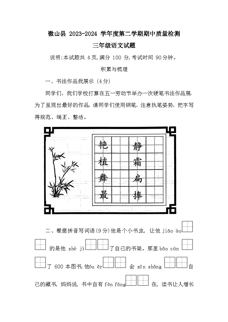 山东省济宁市微山县2023-2024学年三年级下学期期中考试语文试题01