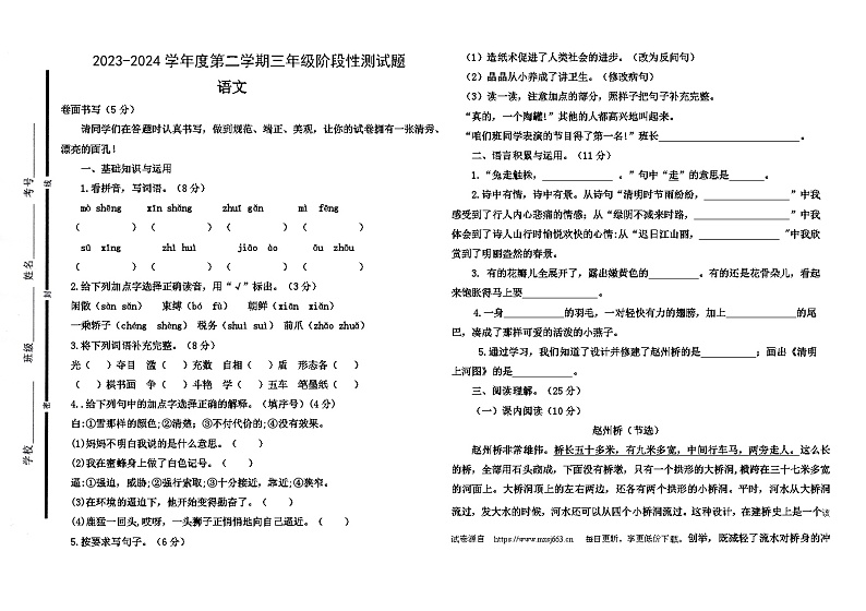 山东省聊城市阳谷县2023-2024学年三年级下学期阶段性（期中）测试语文试卷第1页