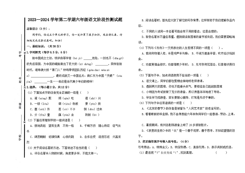 山东省聊城市阳谷县2023-2024学年六年级下学期阶段性（期中）测试语文试卷第1页