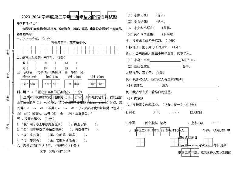 山东省聊城市阳谷县2023-2024学年一年级下学期期中语文阶段性测试题第1页