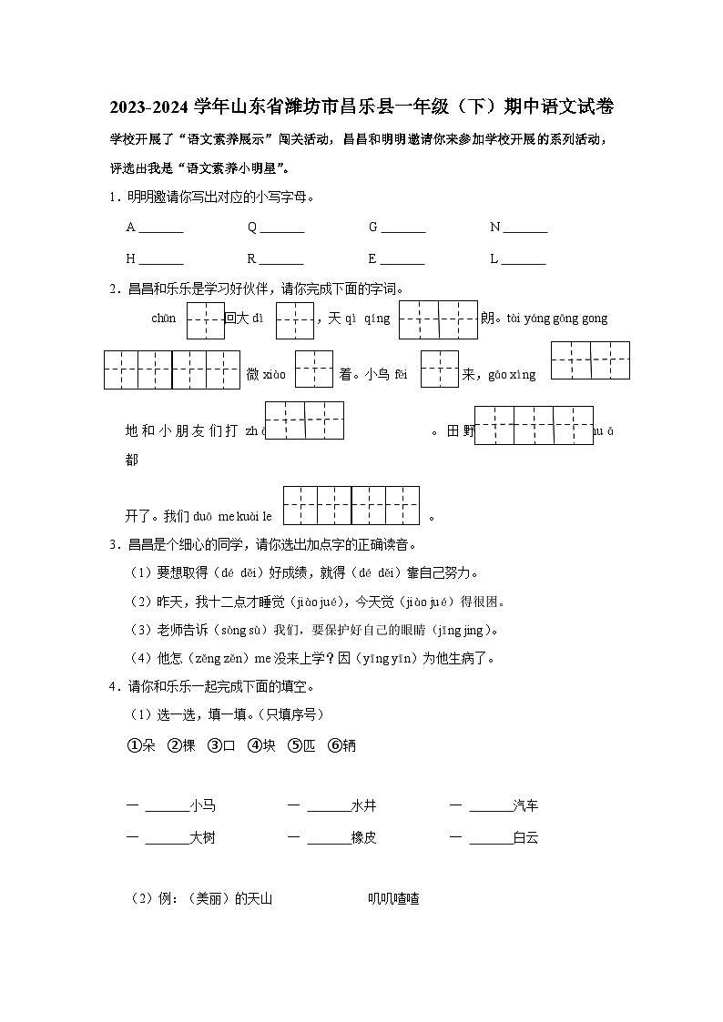 山东省潍坊市昌乐县2023-2024学年一年级下学期期中语文试卷01