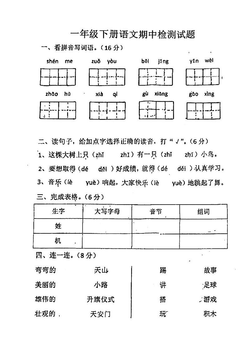 山东省淄博市高青县实验小学2023-2024学年一年级下册语文期中检测试题(1)01