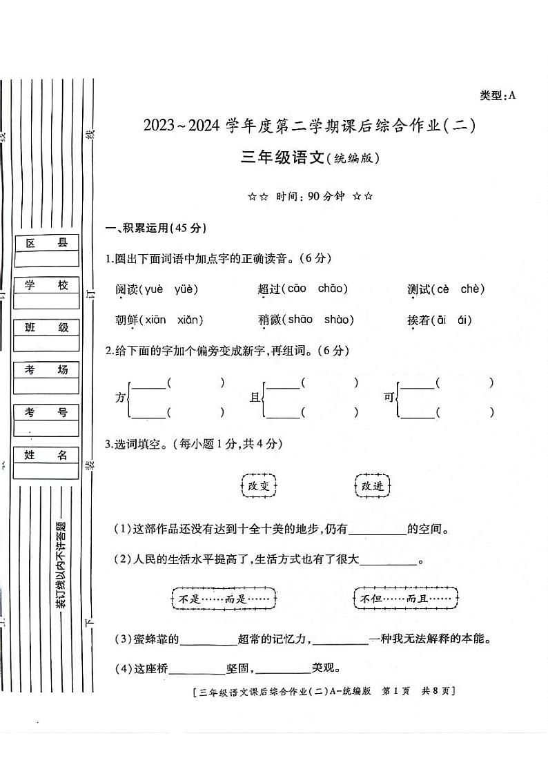 陕西省咸阳市永寿县监军镇朱介小学2023-2024学年三年级下学期4月期中语文试题第1页