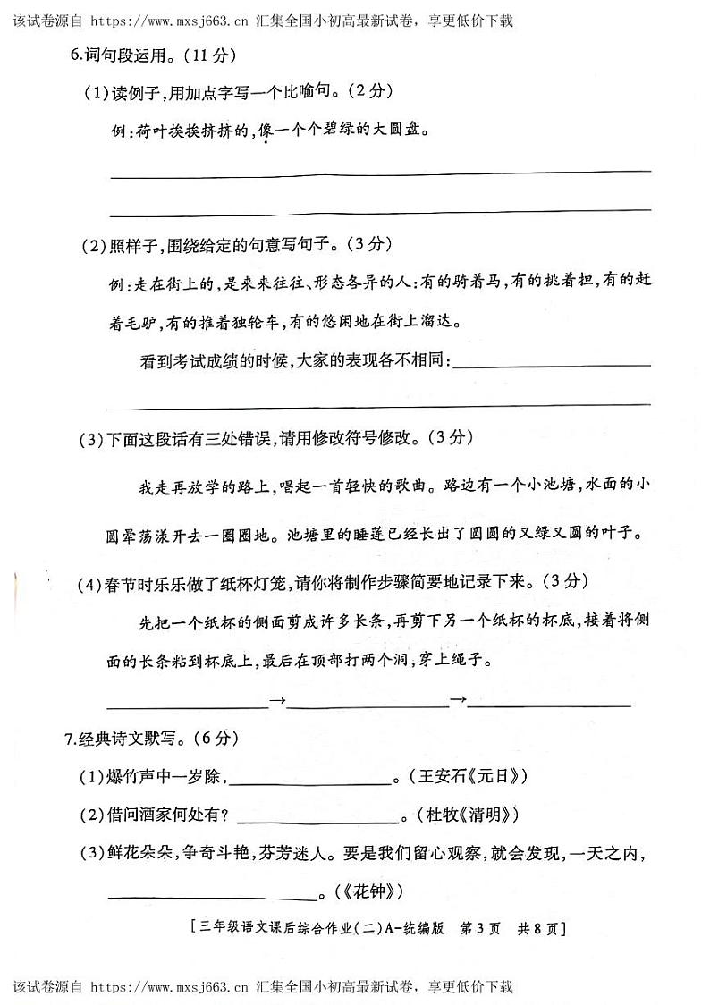 陕西省咸阳市永寿县监军镇朱介小学2023-2024学年三年级下学期4月期中语文试题第3页