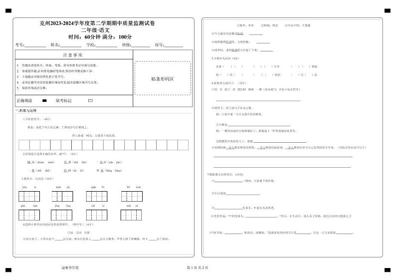 新疆克州2023-2024学年二年级下学期期中质量监测语文试卷01