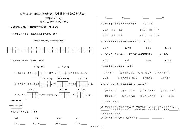 新疆克州2023-2024学年三年级下学期期中质量监测语文试卷第1页