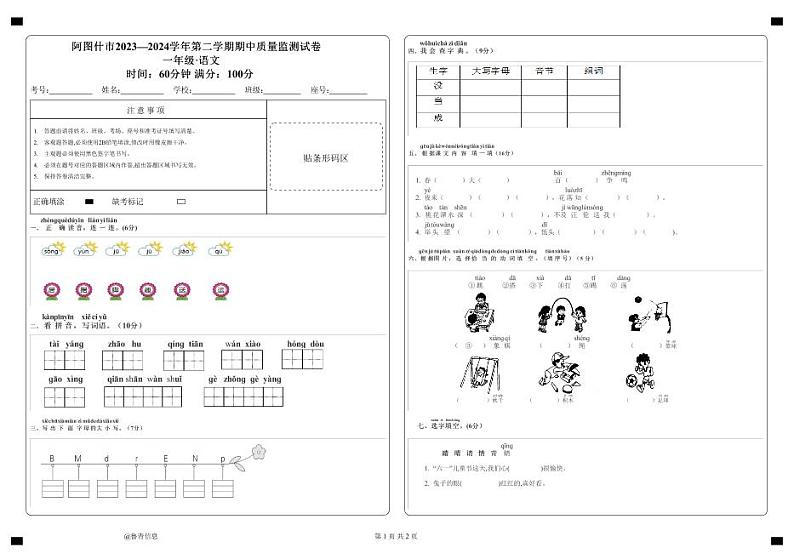 新疆克州阿图什市2023-2024学年一年级下学期期中质量监测语文试卷01