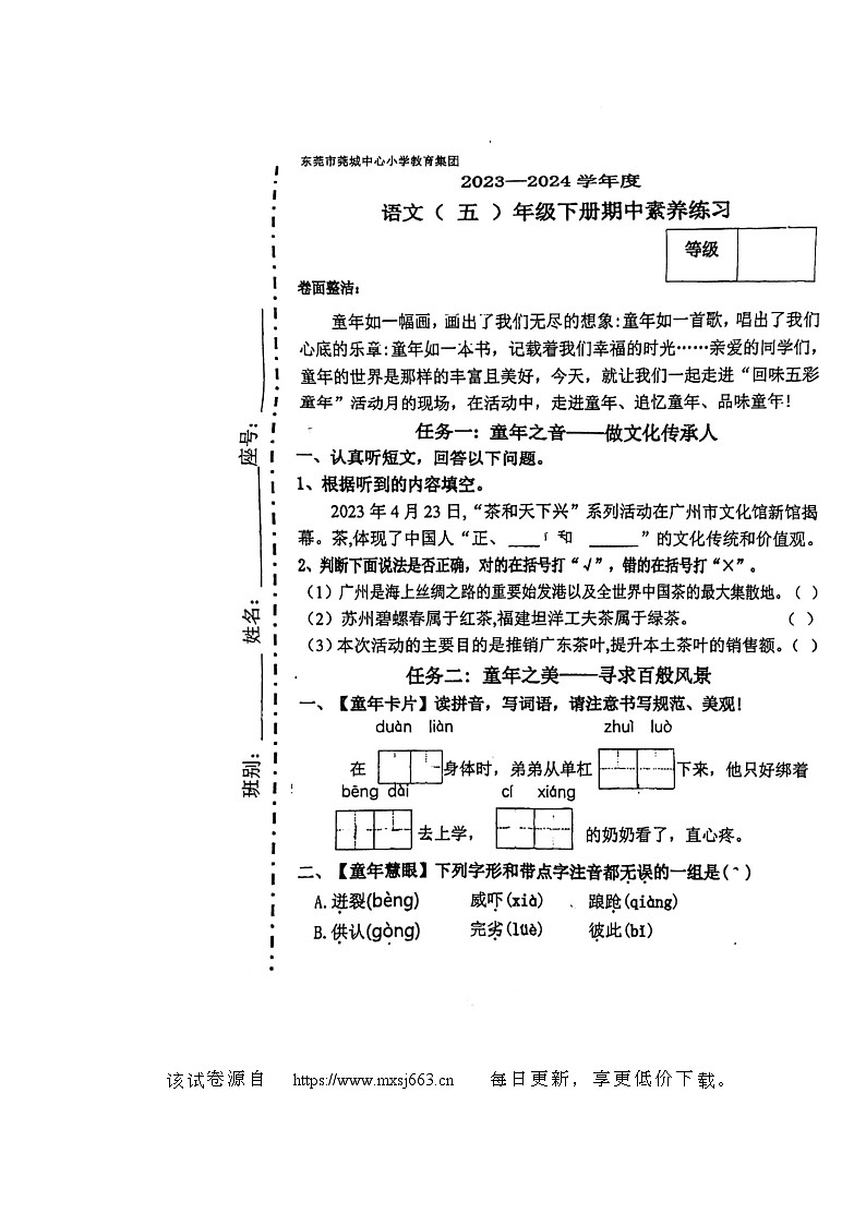 广东省东莞市莞城中心小学2023-2024学年五年级下学期期中语文试卷01