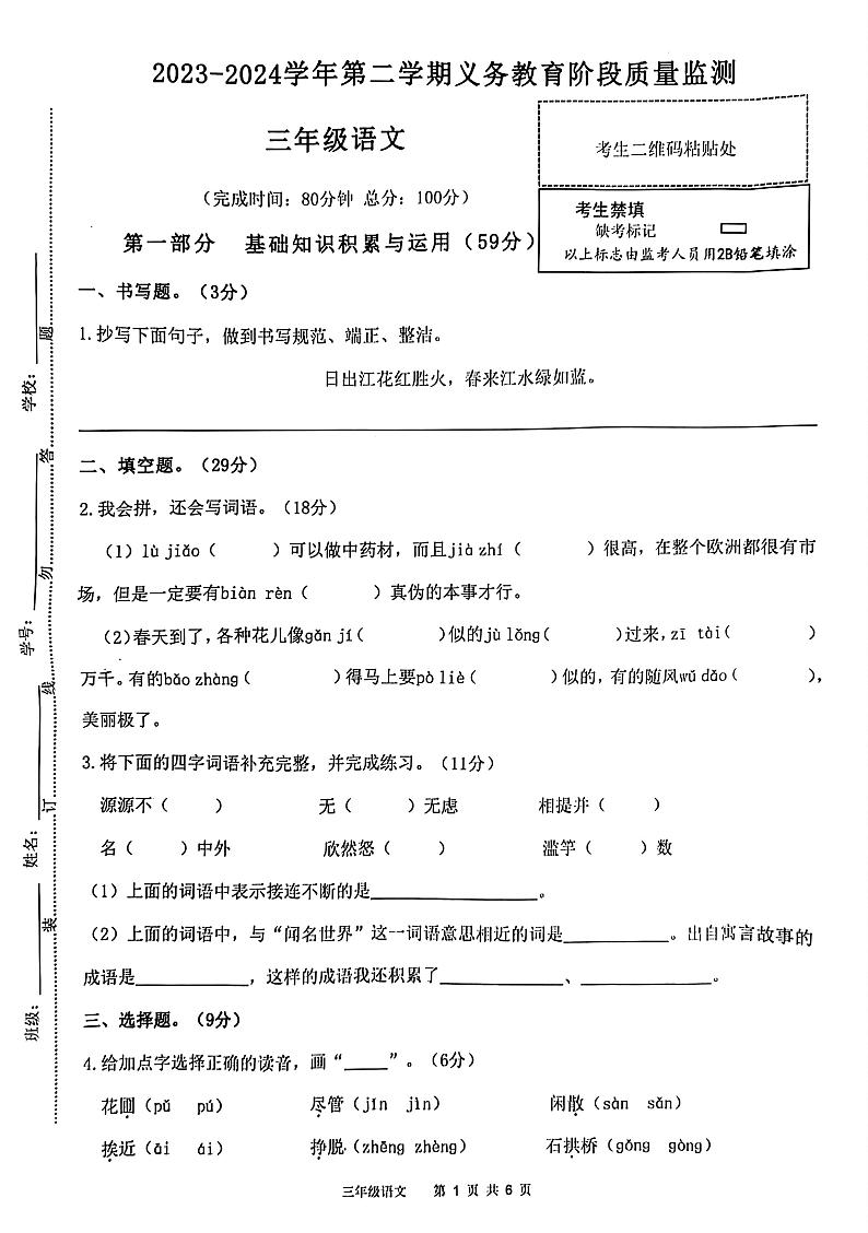 广东省惠州市惠东县2023-2024学年三年级下学期期中语文试卷01