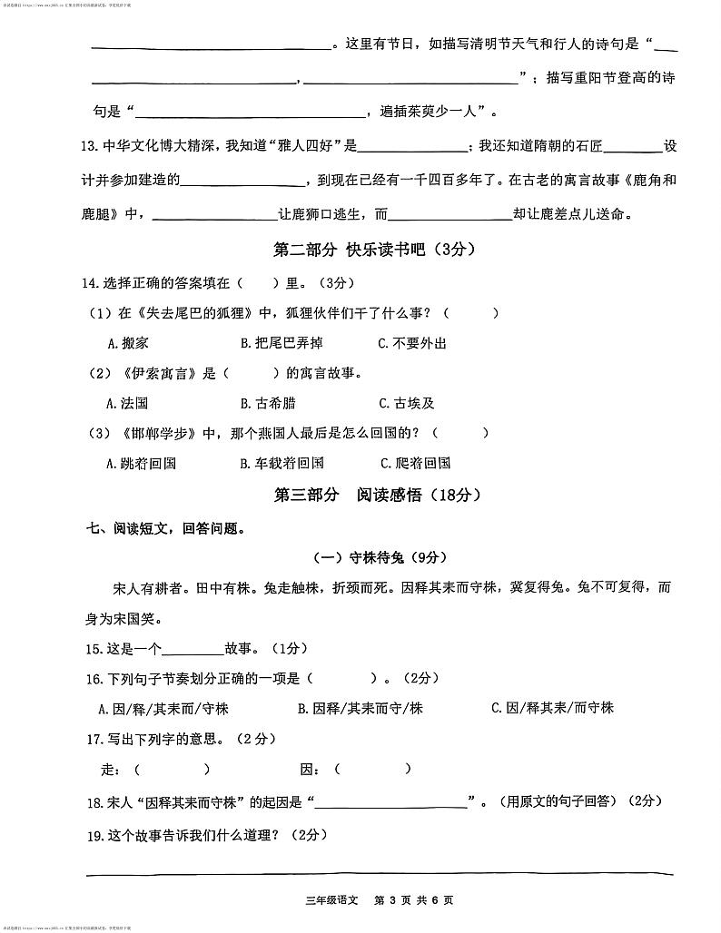 广东省惠州市惠东县2023-2024学年三年级下学期期中语文试卷03