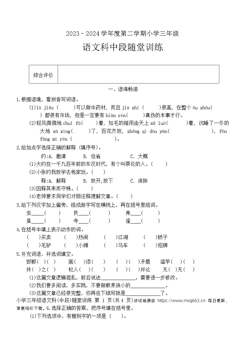 广东省揭阳市榕城区2023-2024学年三年级下学期4月期中语文试题第1页