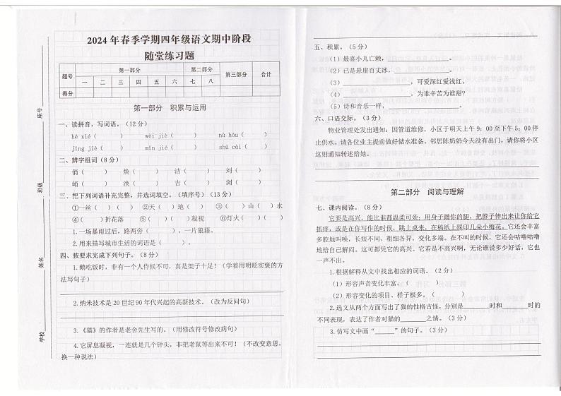 广东省汕尾市海丰县2023-2024学年四年级下学期4月期中语文试题第1页