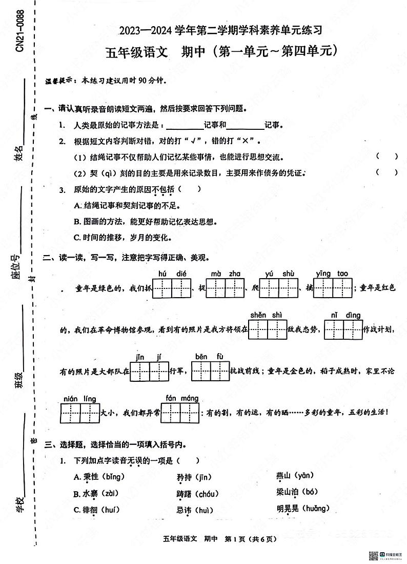广东省深圳市福田区2023-2024学年五年级下学期4月期中语文试题第1页