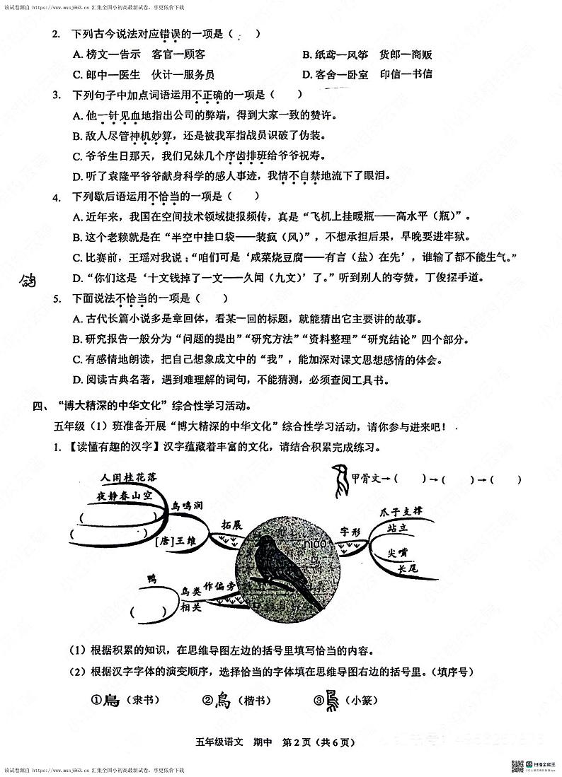 广东省深圳市福田区2023-2024学年五年级下学期4月期中语文试题第2页