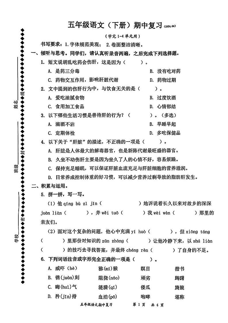 广东省深圳市罗湖区2023-2024学年五年级下学期期中考试语文试题第1页