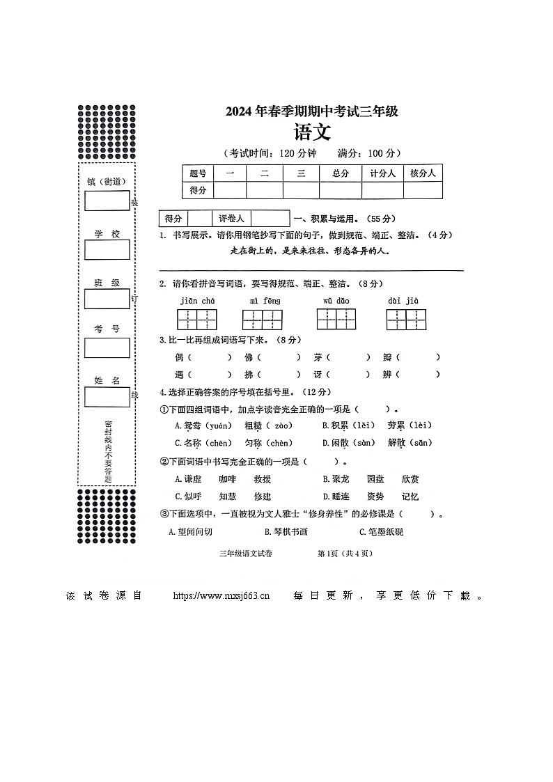 广西贵港市港南区2023-2024学年三年级下学期期中语文试卷第1页