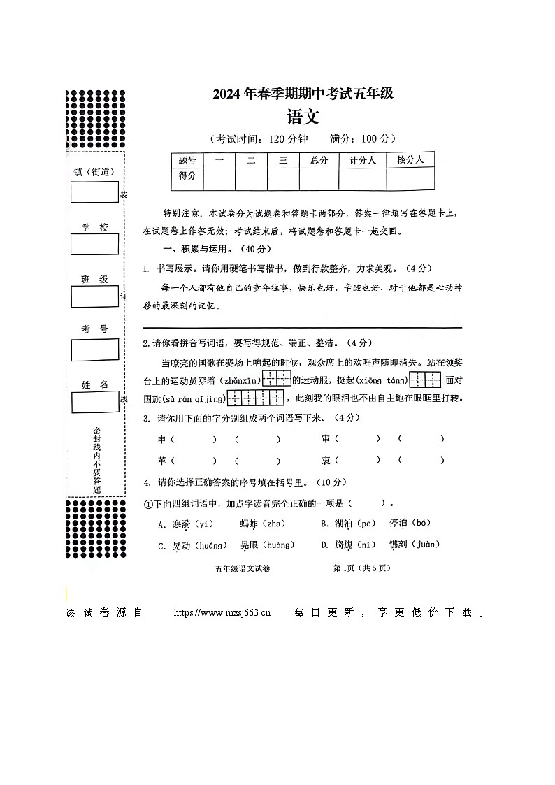 广西贵港市港南区2023-2024学年五年级下学期期中语文试卷01