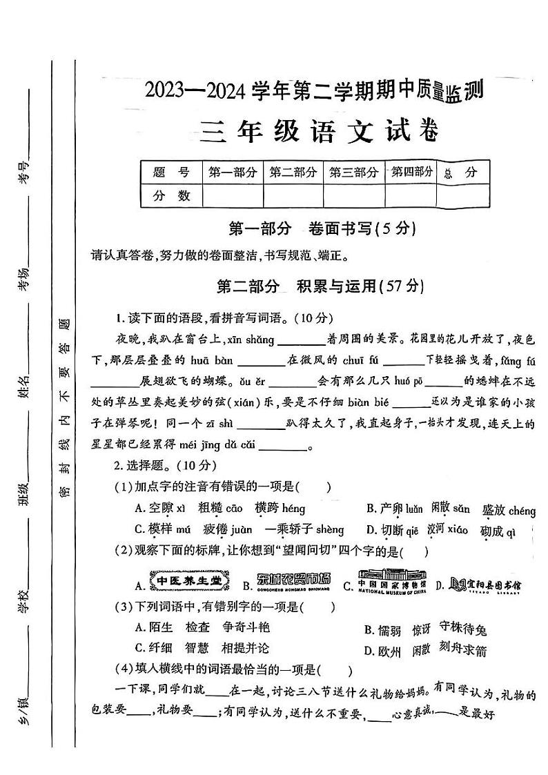 河南省洛阳市2023-2024学年三年级下学期4月期中语文试题第1页